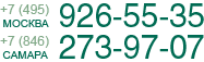 ������: +7 (495) 926-55-35 ������: +7 (846) 273-97-07